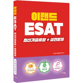 이랜드 ESAT 최신기출유형+실전문제, 시스컴