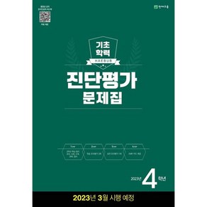 해법 기초학력 진단평가 문제집 2023년 8절