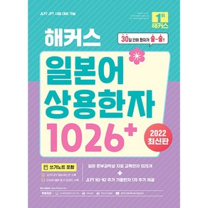 해커스 일본어 상용한자 1026+:30일 만에 한자가 술~술!