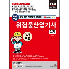 2023 평생 무료 동영상과 함께하는 위험물산업기사 실기 전 과목 실기 개정13판, 세진북스