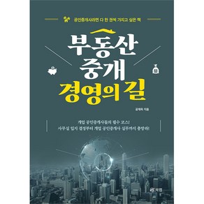 부동산중개 경영의 길 - 공인중개사라면 다 한 권씩 가지고 싶은 책, 북랩, 공재옥