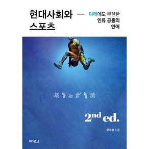 현대사회와 스포츠:미래에도 무한한 인류 공통의 언어, 박영사, 문개성