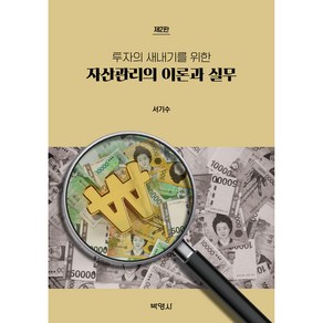 투자의 새내기를 위한 자산관리의 이론과 실무 제2판, 박영사, 서기수