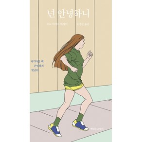 넌 안녕하니, 책읽는고양이, 소노 아야코 에세이