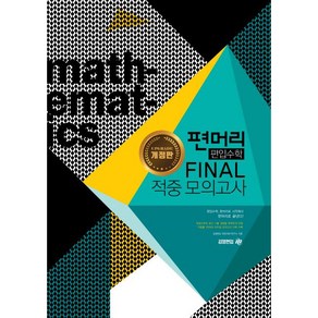 편머리 편입수학 Final 적중 모의고사, 아이비김영