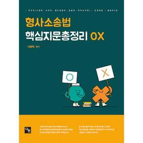 이윤탁 형사소송법 핵심지문총정리 OX