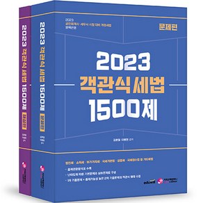 2023 객관식 세법 1500제 : 공인회계사 세무사 시험대비 해설편 + 문제편 2권