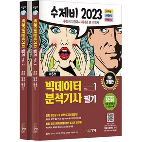 2023 수제비 빅데이터분석기사 필기 1권 + 2권 세트