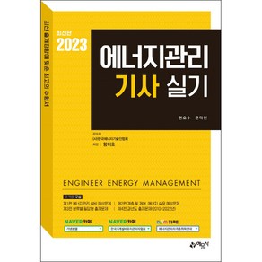 2023 에너지관리기사 실기, 예문사