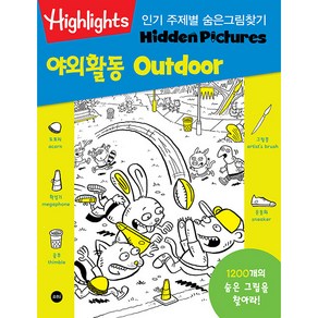 Highlights 주제별 숨은그림찾기 야외활동(Outdoor):1200개의 숨은 그림을 찾아라!