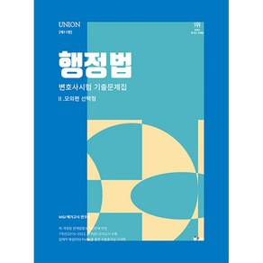 2024 UNION 변호사시험 행정법 선택형 기출문제집 2 모의편 제11판