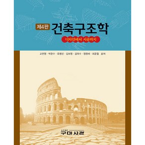 건축구조학 디자인에서 시공까지 4판, 구미서관, 고만영, 박현수, 유명선, 김보영, 김태수, 정영배, 최윤철