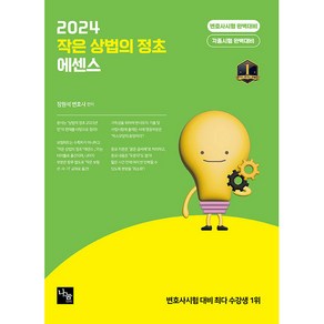 2024 작은 상법의 정초 에센스, 나눔에듀