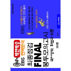 백전백승 EBS 완벽분석 최종점검 Final 봉투모의고사 3회 국어 화법과 작문(2023)(2024 수능대비)