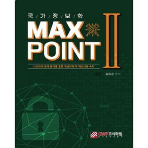 국가정보학 MAX POINT 2:1000여 문제 풀이를 통한 개념이해 및 핵심내용 숙지, GWP고시학원