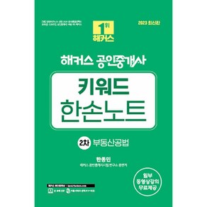 2023 해커스 공인중개사 키워드 한손노트 2차 부동산공법