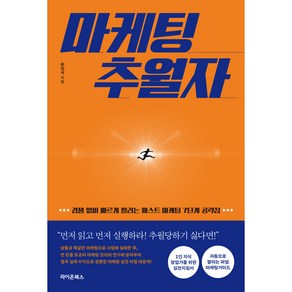 마케팅 추월자:경쟁 없이 빠르게 팔리는 패스트 마케팅 7단계 공략집