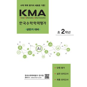 2024 KMA 한국수학학력평가 상반기대비, 수학, 초등 2학년