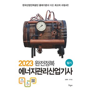 2023 완전정복 에너지관리산업기사 필기 개정8판, 구민사