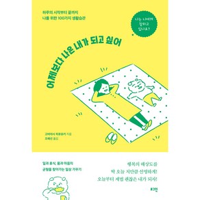 어제보다 나은 내가 되고 싶어:하루의 시작부터 끝까지 나를 위한 100가지 생활습관, 로그인, 고바야시 히로유키