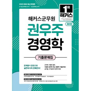 2023 해커스군무원 권우주 경영학 기출문제집 군무원 7급 공무원, 해커스공무원