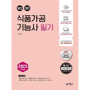 2023 식품가공 기능사 필기