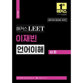 해커스 LEET 이재빈 언어이해 심화 개정판 제2판, 해커스로스쿨