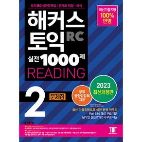 해커스 토익 실전 1000제 2 RC Reading 문제집 개정판