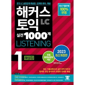 2023 해커스 토익 실전 1000제 1 LC Listening 해설집 개정판, 해커스어학연구소