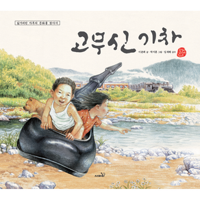 국시꼬랭이 04 : 고무신 기차 개정판, 사파리