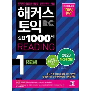 2023 해커스 토익 실전 1000제 1 RC Reading 해설집 개정판