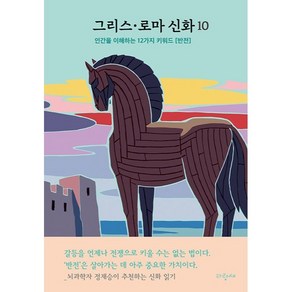 그리스·로마 신화 10 : 전쟁 일리아드 호메로스 트로이