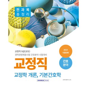 교정직 전과목 총정리 교정직 개론 기본간호학 간호분야 교정직 9급(교도) 경력경쟁채용시험 간호분야 시험대비