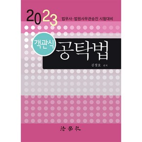 2023 객관식 공탁법 17판, 법학사