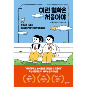 이런 철학은 처음이야, 21세기북스, 박찬국