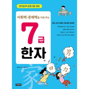 7급 한자 어휘력・문해력을 키워 주는, 지경사, 상세 설명 참조