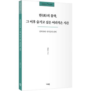 100페이지 톡톡 인문학 : 한(漢)의 몰락 그 이후 숨기고 싶은 어리석은 시간, 가디언, 최봉수