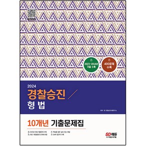 2024 경찰승진 형법 10개년 기출문제집