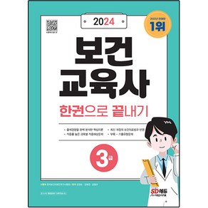 2024 보건교육사 3급 한권으로 끝내기