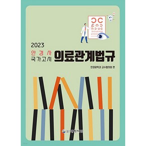 2023 안경사 국가고시 의료관계법규 제8판, 도서출판대학서림, 안경광학과 교수협의회