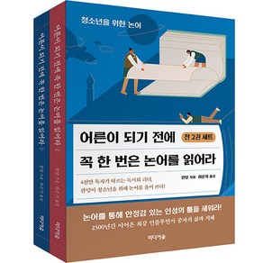 어른이 되기 전에 꼭 한 번은 논어를 읽어라 청소년을 위한 논어 전 2권 세트, 미디어숲, 판덩