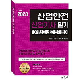 2023 산업안전 산업기사 필기 과년도 문제풀이