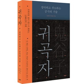 귀곡자 장악하고 주도하는 궁극의 기술, 시공사, 공원국, 박찬철