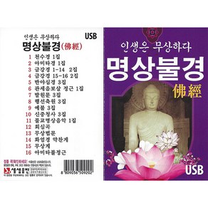 인생은 무상하다 명상불경, 1USB