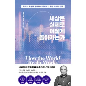 세상은 실제로 어떻게 돌아가는가 : 우리의 문명을 정확하게 이해하기 위한 과학적 접근