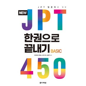 NEW JPT 한권으로 끝내기 450 : JPT 입문자를 위한, 다락원