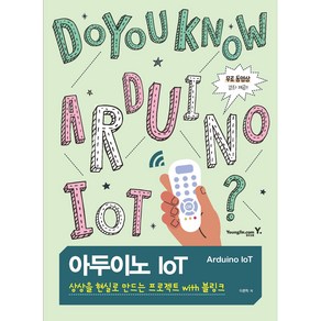 아두이노 IoT 상상을 현실로 만드는 프로젝트 with 블링크, 영진닷컴