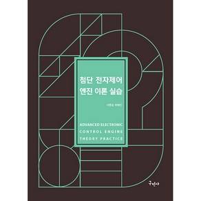 첨단 전자제어 엔진 이론 실습, 구민사, 이종호, 박재민