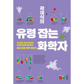 곽재식의 유령 잡는 화학자