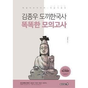 김종우 도끼한국사 똑똑한 모의고사 개정판, 용감한북스